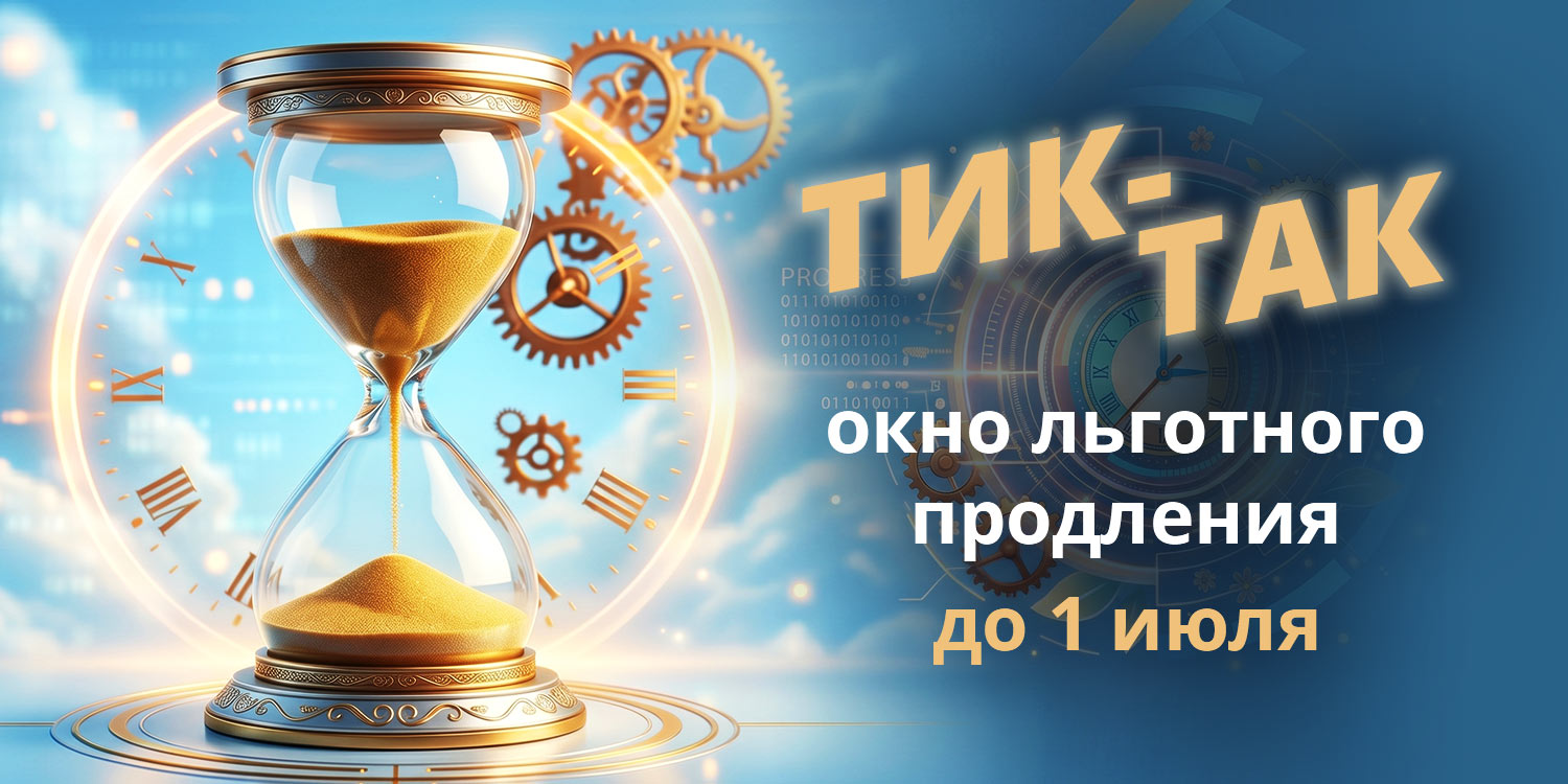 Тик-Так: окно льготного продления до&nbsp;1 июля