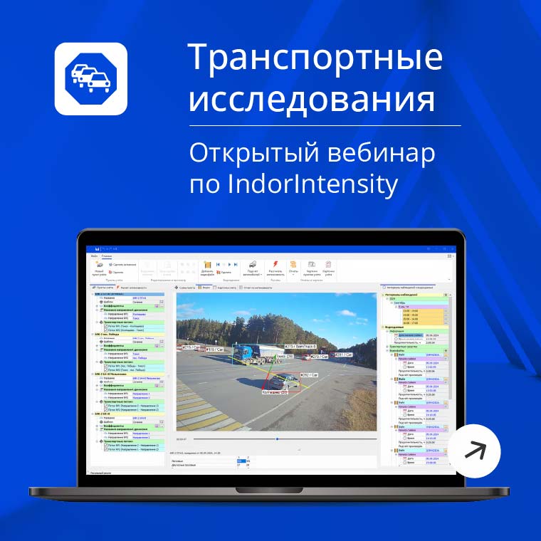 
Транспортные исследования
--
Открытый вебинар по IndorIntensity
